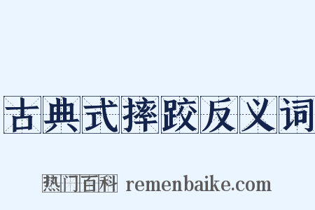古典式摔跤反义词是什么意思的图片